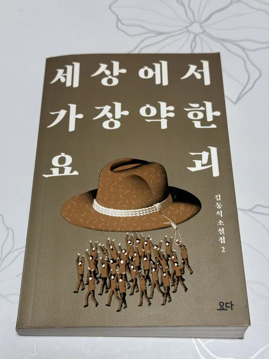 세상에서 가장 약한 요괴(김동식) 책 판매합니다!